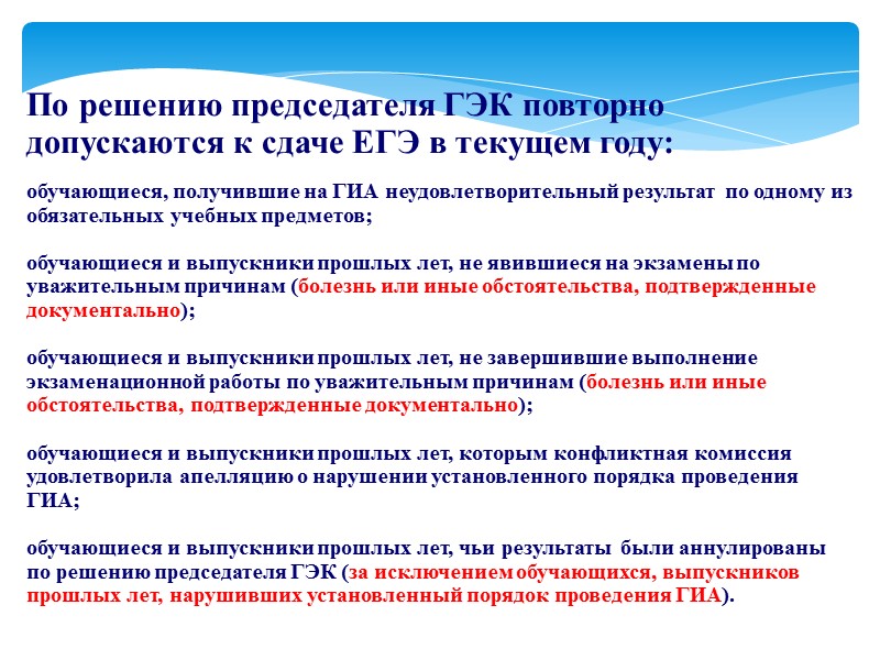 По решению председателя ГЭК повторно допускаются к сдаче ЕГЭ в текущем году:  обучающиеся,
